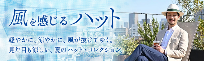 風を感じるハット