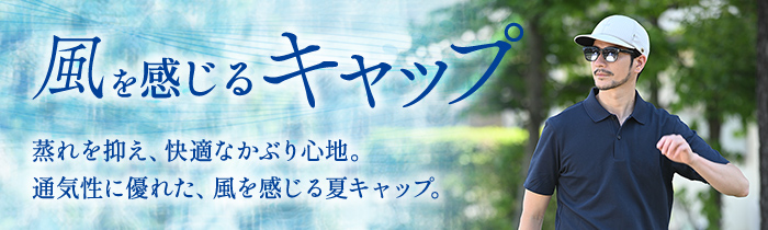 風を感じるキャップ
