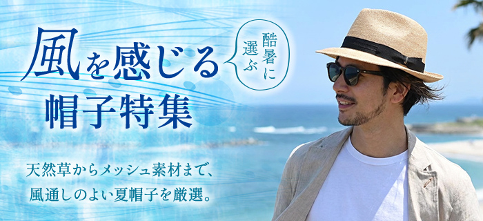 酷暑に選ぶ。風を感じる帽子特集