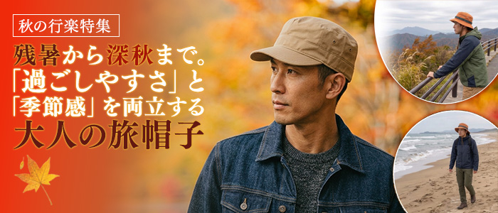 秋の行楽特集：残暑から深秋まで。「過ごしやすさ」と「季節感」を両立する大人の旅帽子