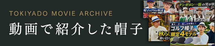 動画で紹介した帽子
