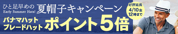 ひと足早めの夏帽子キャンペーン