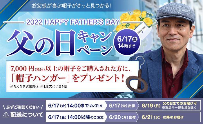 父の日キャンペーン 