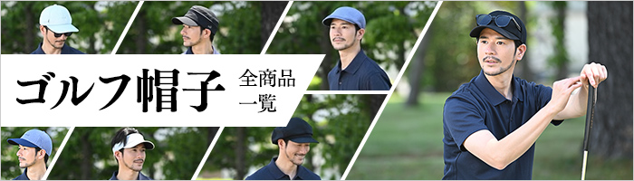 ゴルフ帽子 全商品一覧