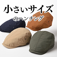 小さいサイズのハンチング