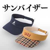 サンバイザー