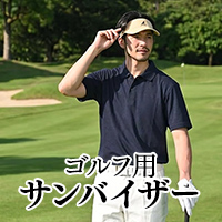 ゴルフ用サンバイザー