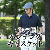 ゴルフ用ハンチング・キャスケット
