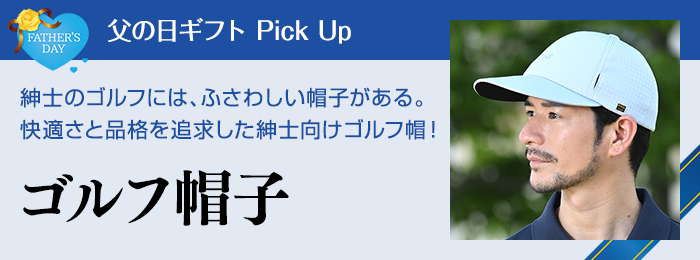 ゴルフ帽子