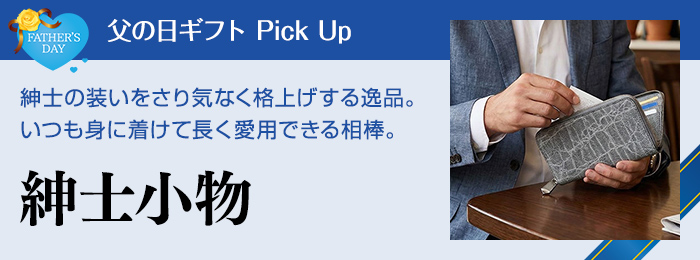 紳士小物