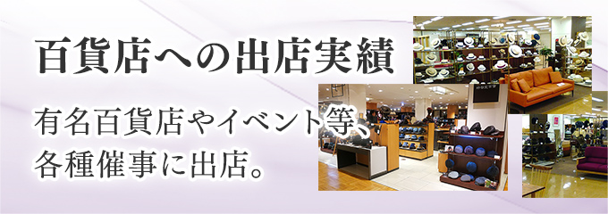 百貨店への出店実績