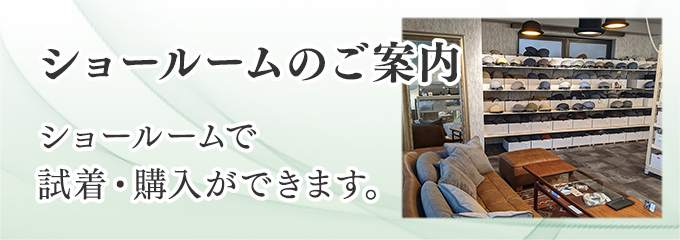 ショールームのご案内