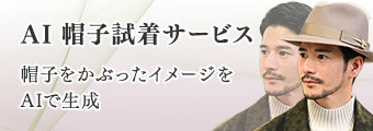 AI帽子試着サービス