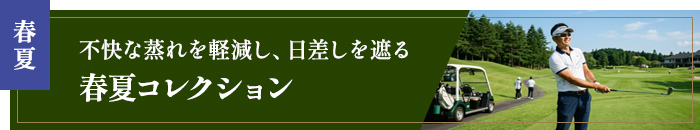 春夏向けゴルフ帽子