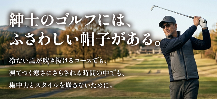 紳士向けゴルフ帽子特集