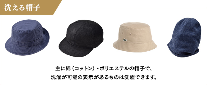 洗える帽子