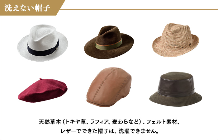 洗えない帽子