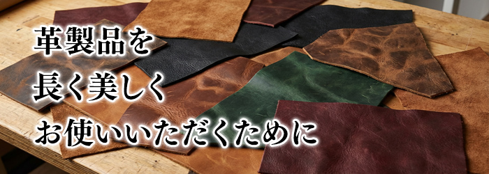 革製品を長く美しくお使いいただくために