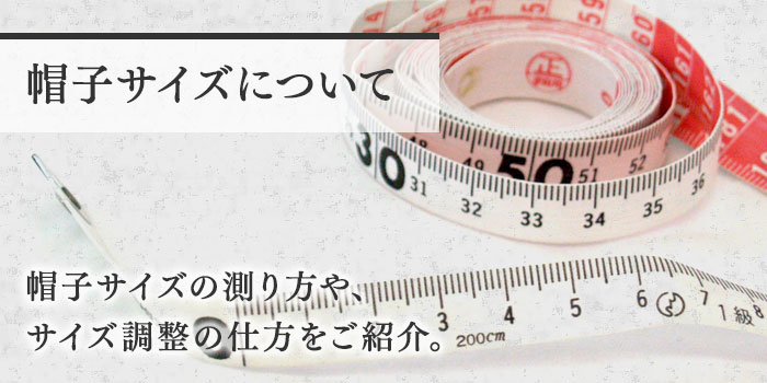 サイズで失敗する前に！帽子サイズの測り方や、サイズ調整の仕方をご