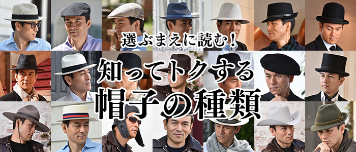 帽子の種類と名前を徹底解説！形状や素材など特長まとめ | 帽子通販 時 