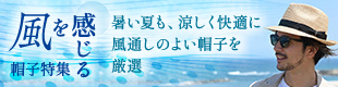 風通しのよい帽子