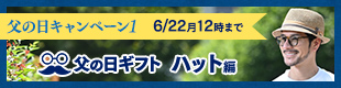 父の日ギフト ハット編