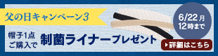 帽子1点につき、制菌ライナー1点プレゼント