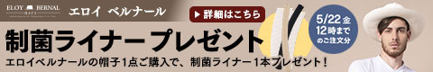 エロイベルナール　制菌ライナープレゼントキャンペーン