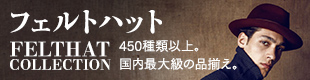 フェルトハット