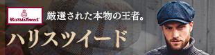 ハリスツイード特集