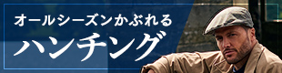 オールシーズンかぶれるハンチング