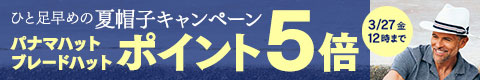 ひと足早めの夏帽子キャンペーン