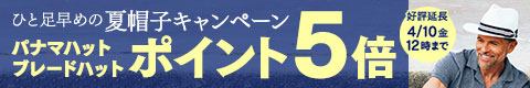 ひと足早めの夏帽子キャンペーン