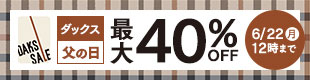 DAKS 父の日キャンペーン