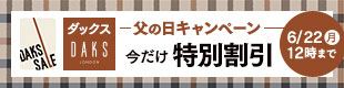 DAKS 父の日キャンペーン