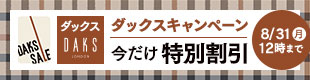 DAKSキャンペーン
