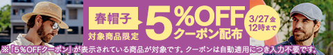 春帽子5％OFFクーポン