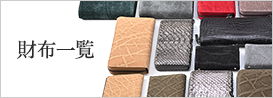 財布一覧