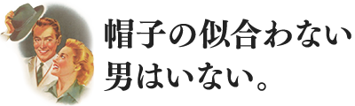 帽子の似合わない男はいない。時谷堂百貨