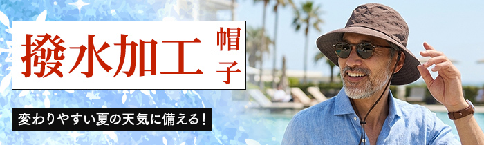 変わりやすい夏の天気に備える「撥水加工の帽子」