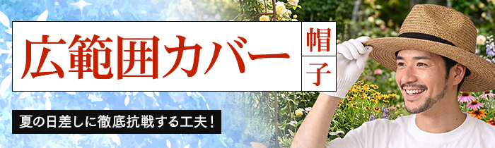 夏の日差しに徹底抗戦する工夫「広範囲カバーの帽子」