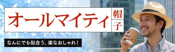 楽なおしゃれ、なんにでも似合う「オールマイティな帽子」