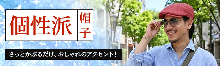 さっと被るだけでお洒落見え「個性派の帽子」