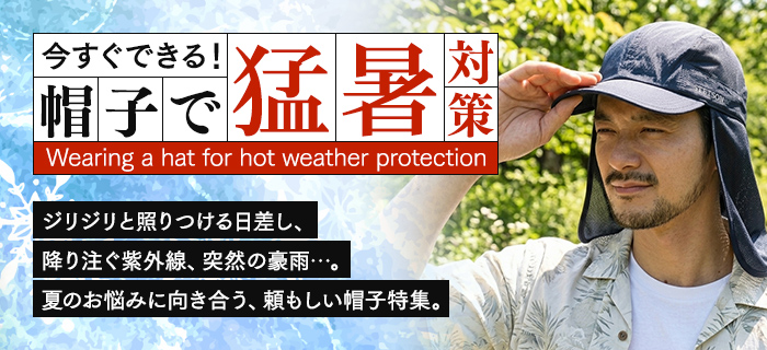 今すぐできる「帽子で猛暑対策」