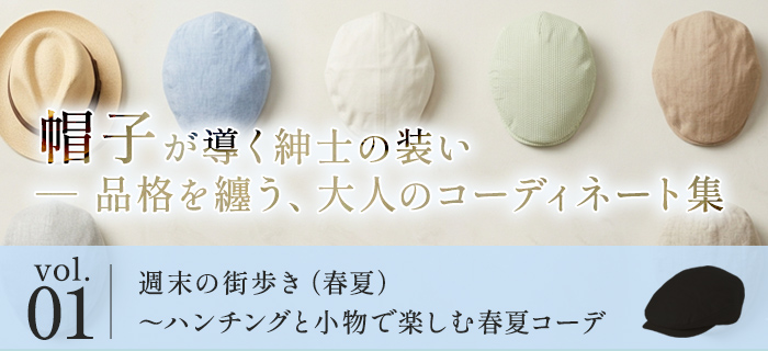 帽子が導く紳士の装い ― 品格を纏う、大人のコーディネート集　Vol.1｜週末の街歩き（春夏）～ハンチングと小物で楽しむ春夏コーデ