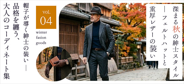 深まる秋の紳士スタイル ― フェルトハットと重厚レザーの装い
