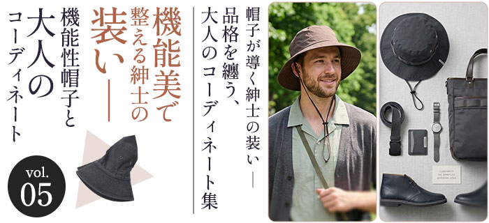 帽子が導く紳士の装い ― 品格を纏う、大人のコーディネート集　Vol.05｜機能美で整える紳士の装い ― 機能性帽子と大人のコーディネート