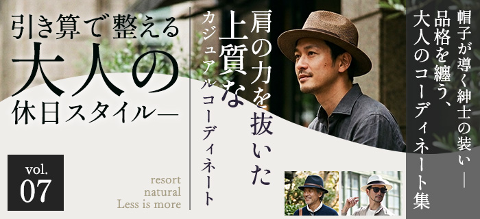 帽子が導く紳士の装い ― 品格を纏う、大人のコーディネート集 Vol.07｜引き算で整える大人の休日スタイル ― 肩の力を抜いた上質なカジュアルコーディネート