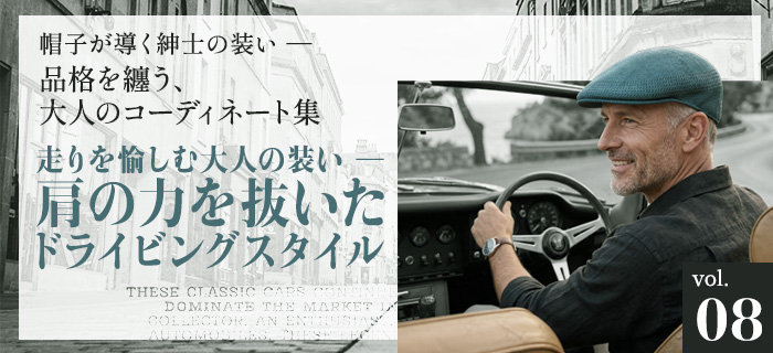 帽子が導く紳士の装い ― 品格を纏う、大人のコーディネート集 Vol.08｜走りを愉しむ大人の装い ― 肩の力を抜いたドライビングスタイル