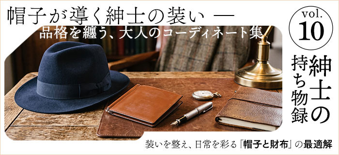 装いを整え、日常を彩る「帽子と財布」の最適解